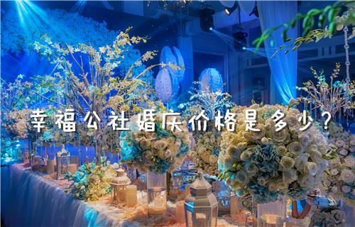 幸福公社婚庆价格是多少？成都婚庆公司首选幸福公社！