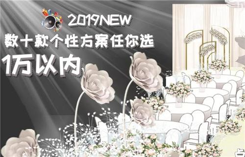 幸福公社婚庆2019年数十款个性方案任您选！