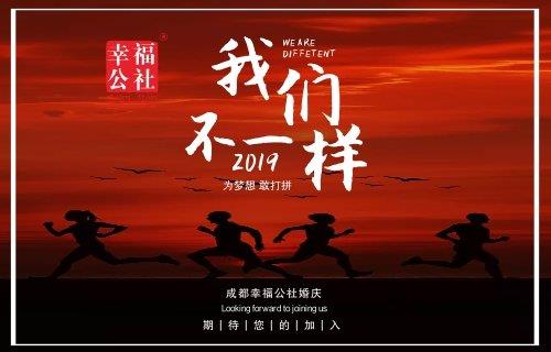 幸福公社婚庆2019年春季招聘开始啦！