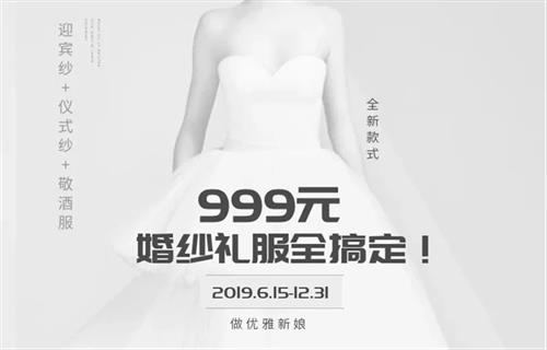 幸福公社999婚纱礼服全搞定活动开始啦