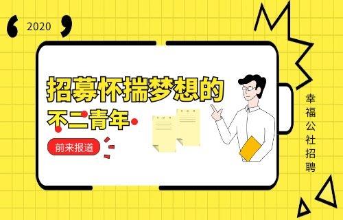 幸福公社婚庆2020招聘开始啦