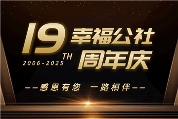 幸福公社19周年庆