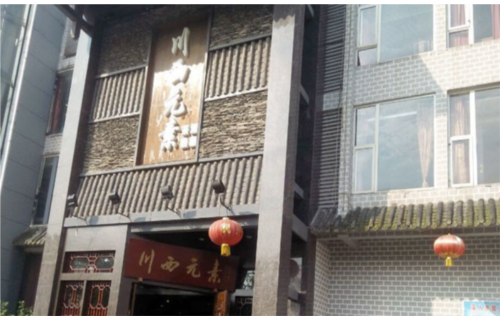 川西元素酒楼（红光店）