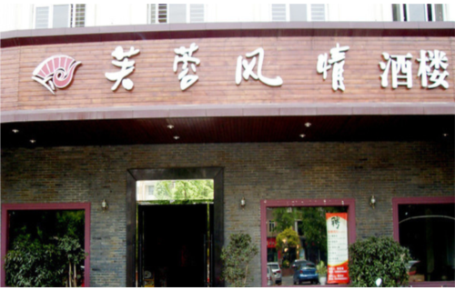 芙蓉风情酒楼（温江店）